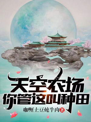 Bầu Trời Nông Trường , Ngươi Quản Cái Này Gọi Làm Ruộng?
