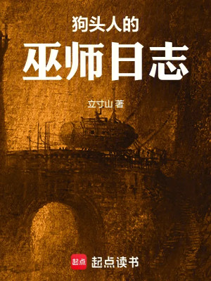 Cẩu Đầu Nhân Vu Sư Nhật Ký