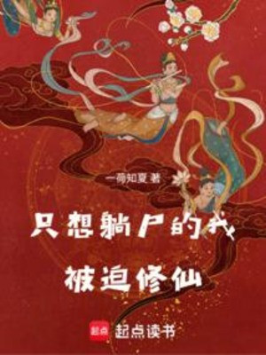 Chỉ Muốn Nằm Thi Ta Bị Ép Tu Tiên