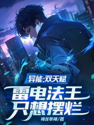 Dị Năng: Song Thiên Phú, Lôi Điện Pháp Vương Chỉ Muốn Bày Nát