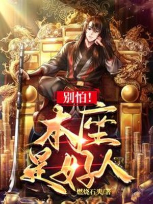 Đừng Sợ Bản Tọa Là Người Tốt