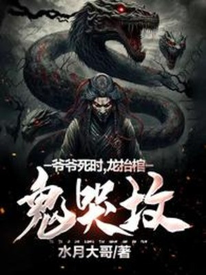 Gia Gia Khi Chết, Rồng Nhấc Quan Tài, Quỷ Khóc Mộ Phần