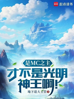 Là Mc Chi Chủ, Mới Không Phải Quang Minh Thần Vương A!