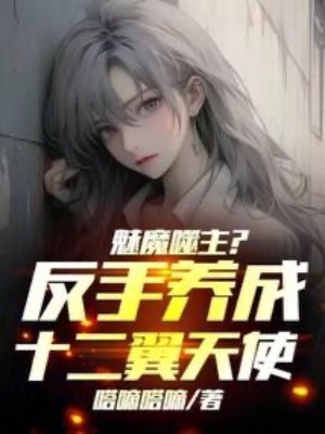 Mị Ma Phệ Chủ? Trở Tay Dưỡng Thành Thập Nhị Dực Thiên Sứ!