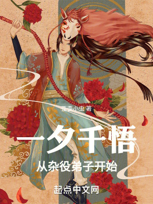 Một Buổi Ngàn Ngộ, Từ Tạp Dịch Đệ Tử Bắt Đầu