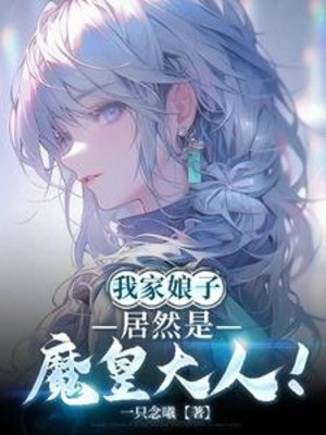 Nhà Ta Nương Tử Lại Là Ma Hoàng Đại Nhân!