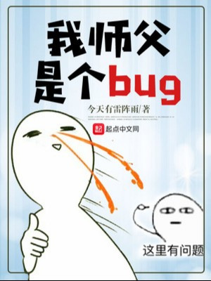 Sư Phụ Ta Là Cái Bug