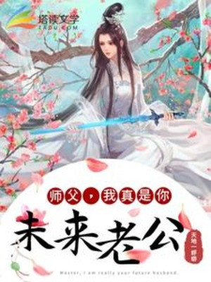 Sư Phụ, Ta Thật Là Ngươi Chồng Tương Lai!