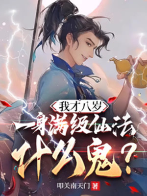 Ta Mới Tám Tuổi, Một Thân Max Cấp Tiên Pháp Cái Quỷ Gì?