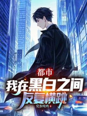 Ta Tại Hắc Bạch Tầm Đó Lặp Đi Lặp Lại Hoành Khiêu