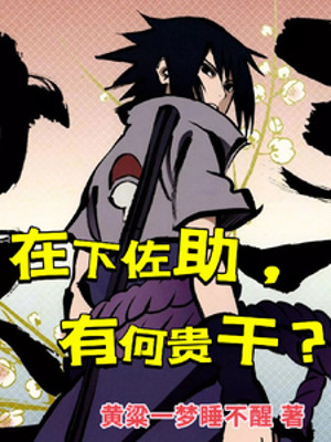 Tại Hạ Sasuke , Có Việc Gì Sao ?