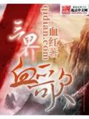 Tam Giới Huyết Ca