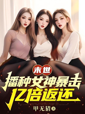 Tận Thế: Gieo Hạt Nữ Thần Bạo Kích, Ức Bội Phản Hồi