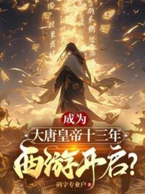 Trở Thành Đại Đường Hoàng Đế Mười Ba Năm, Tây Du Mở Ra?