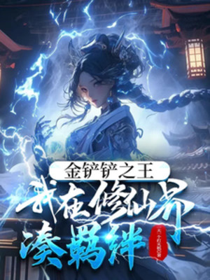 Xẻng Vàng Xúc Chi Vương! Ta Tại Tu Tiên Giới Đụng Ràng Buộc