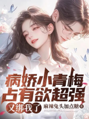 Yếu Như Sên Tiểu Thanh Mai Lòng Ham Chiếm Hữu Rất Giỏi, Lại Buộc Ta